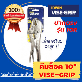 🔥โปรเปิดร้าน🔥 IRWIN VISE-GRIP คีมล็อค ปากตรง ขนาด 10” (250มม.) รุ่น 10R (ของแท้ 100%)