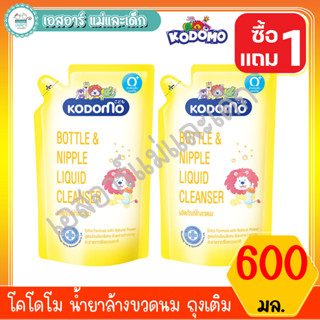 แหล่งขายและราคาโคโดโม น้ำยาล้างขวดนม ถุงเติม 600มล. 1:1อาจถูกใจคุณ