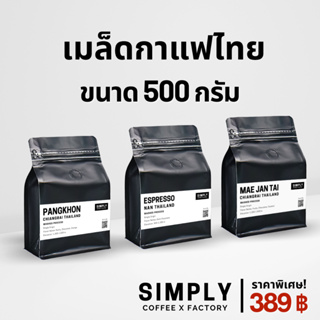 [ขนาด 500g] เมล็ดกาแฟแม่จันใต้ / ปางขอน / น่าน / Brazil Santos / Myanmar Shan กาแฟอาราบิก้า 100% กาแฟคั่วใหม่