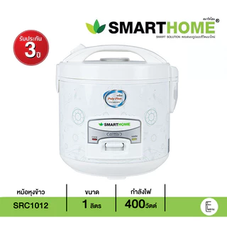 SMARTHOME หม้อหุงข้าวอุ่นทิพย์ 1 ลิตร รุ่น SRC1012 เคลือบ Poly-flon อุ่น 12 ชั่วโมง[รับประกัน 3 ปี] หม้อหุงข้าวไฟฟ้า