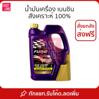 น้ำมันเครื่อง บางจาก FURIO 0W40 5W30 5W40 เบ็นซิล
