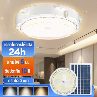 【รับประกัน 20 ปี】โคมไฟเพดาน โคมโซล่าเซลล์ โคมไฟ  ปรับได้ Ceiling Light ห้องที่เหมาะสม ห้องนอน ห้องครัว โคมไฟ LED Solar