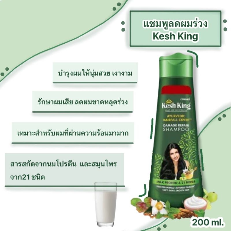 แชมพู Kesh King สูตรรักษาผมเสีย ลดการหลุดร่วงของเส้นผม 200ml หมดอายุ 08/2025