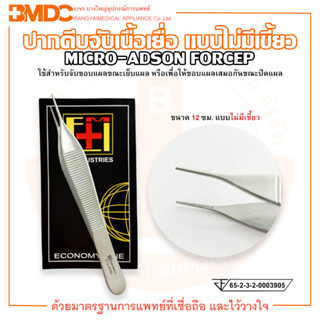 MICRO ADSON FORCEP ปากคีบจับเนื้อเยื่อ แบบไม่มีเขี้ยว ขนาด 12 ซม. ยี่ห้อ EM