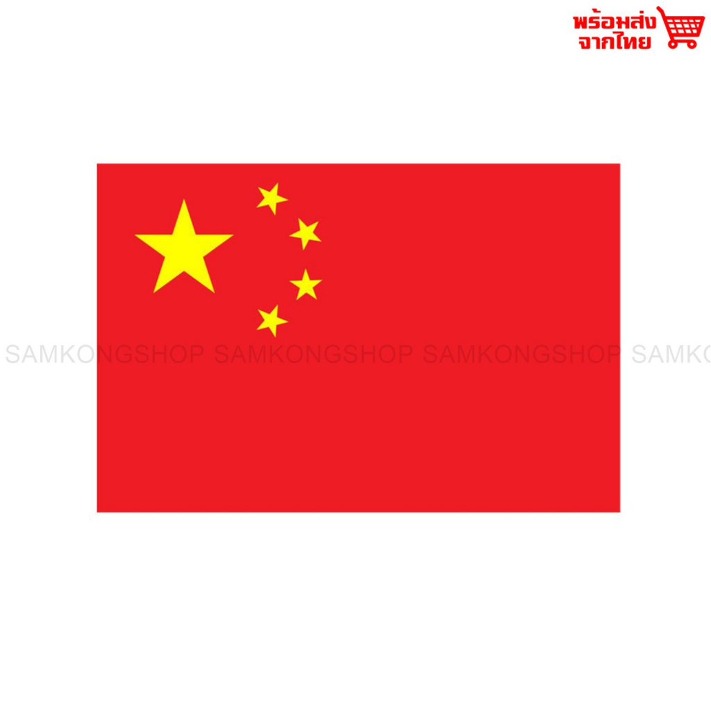 ธงชาติจีน ธงผ้า ทนแดด ทนฝน มองเห็นสองด้าน ขนาด 150x90cm Flag of China ธงจีน สาธารณรัฐประชาชนจีน People's Republic of Chi