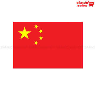 ธงชาติจีน ธงผ้า ทนแดด ทนฝน มองเห็นสองด้าน ขนาด 150x90cm Flag of China ธงจีน สาธารณรัฐประชาชนจีน Peoples Republic of Chi