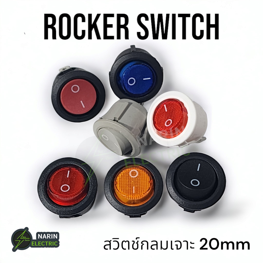 สวิตช์ไฟกลม 20mm สวิทช์กระดก สวิทช์เปิดปิด Rocker Switch 2 ขา 3 ขา 6A 250V (1 ตัว)
