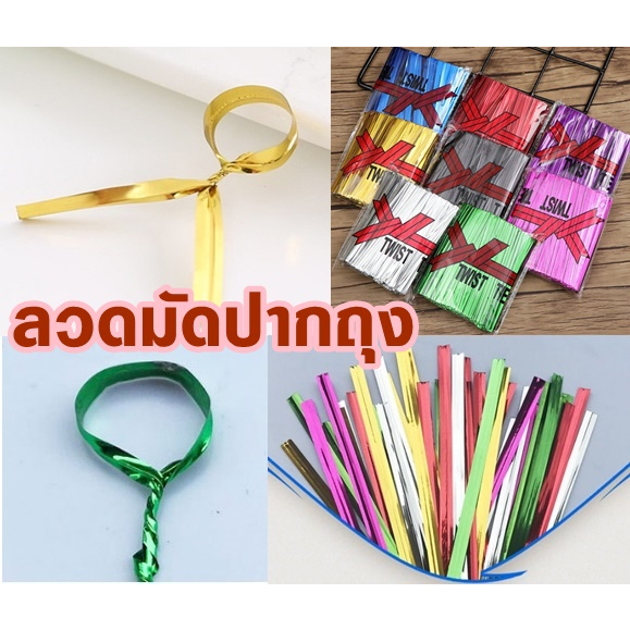 ลวดมัดปากถุง ยาว10ซม ลวดสีผูกถุงขนม