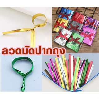 ลวดมัดปากถุง ยาว10ซม ลวดสีผูกถุงขนม