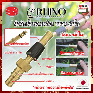 RHINO หัวฉีดน้ำทองเหลือง หุ้มยาง No.411 เกรดญี่ปุ่น ขนาด 4 นิ้ว หัวปืนฉีดน้ำ ต่อสายยาง หัวทองเหลือง ปืนฉีดรดน้ำ (NK)