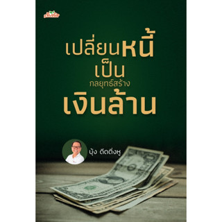 หนังสือ เปลี่ยนหนี้เป็นกลยุทธ์สร้างเงินล้าน : ผู้เขียน บุ้ง ดีดติ่งหู : สำนักพิมพ์ ต้นคิด