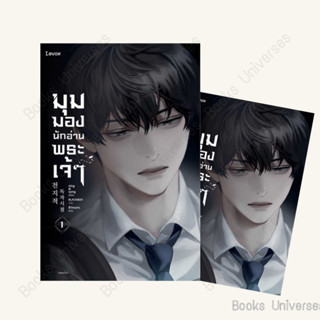 (พร้อมส่ง) หนังสือ มุมมองนักอ่านพระเจ้า เล่ม 1 (ฉบับพิมพ์ครั้งที่ 2) ผู้เขียน: sing N song  สำนักพิมพ์: Levon