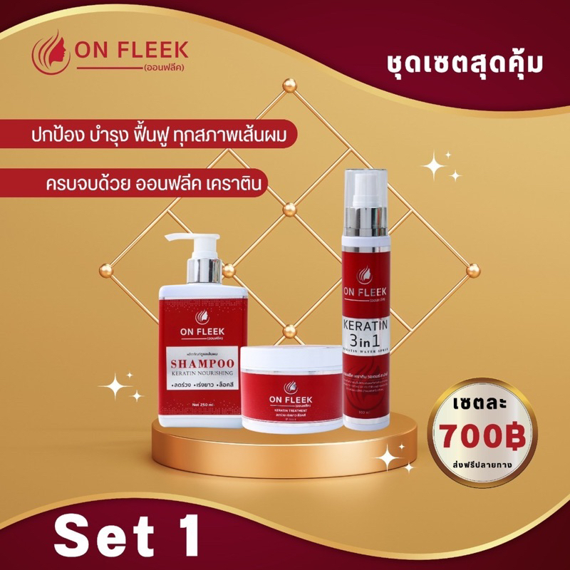 onfleek ออนฟลีคเคราติน เซต ของแท้100#