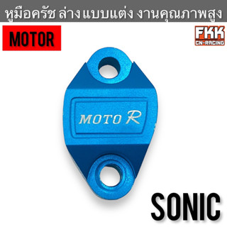 หูมือครัช ล่าง Sonic แบบแต่ง งานคุณภาพ MOTOR โซนิค หูมือคลัช หูจับครับ ฝาปิดมือครัช