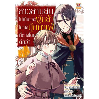 สาวสามสิบไม่เป็นแล้วผู้กล้าไปเปิดบุ๊คคาเฟ่ที่ต่างโลกดีกว่า เล่ม 1 - 4  (หนังสือการ์ตูน มือหนึ่ง) by unotoon