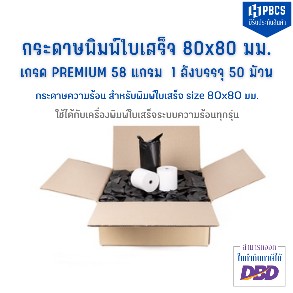 (ยกลัง 50 ม้วน-เกรดพรีเมี่ยม ) กระดาษความร้อน ขนาด 80 x 80 มม. หนา 58 แกรมห่อพลาสติกดำ  สำหรับพิมพ์ใ