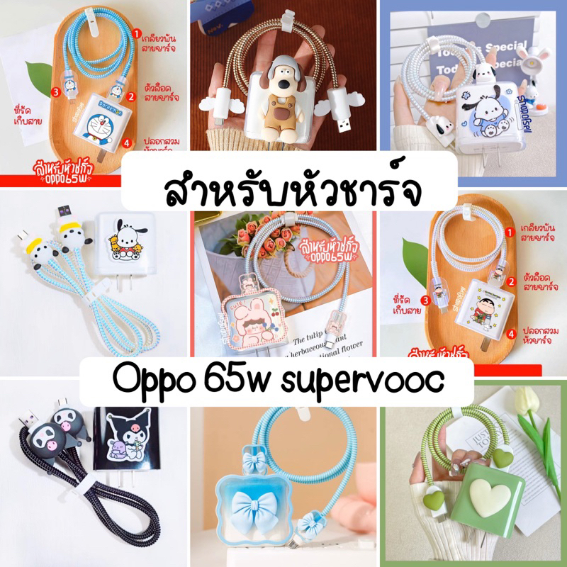 ล้างสต๊อก ‼️ Vivo 18w/33w/44w ชุดถนอมสายชาร์จ + ปลอก