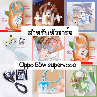 Oppo 65w (ลิ้ง1) ชุดถนอมสายชาร์จ + ปลอก