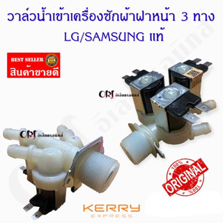 วาล์วน้ำเข้าเครื่องซักผ้าฝาหน้า3ทาง LG/SAMSUNG แท้ อะไหล่เครื่องซักผ้าแท้