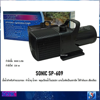 SONIC SP-609 (ปั๊มน้ำสำหรับทำระบบกรอง น้ำพุ น้ำตก หมุนเวียนน้ำใน แกนใบพัดเป็นเซรามิค ความแรง 9000 L/Hr)