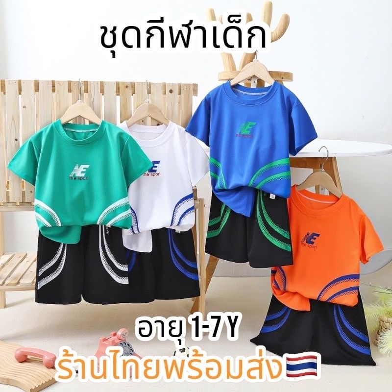 สินค้าเข้าใหม่ H705 ชุดกีฬา ชุดบาสเกตบอล ชุดฟุตบอลเด็ก 1-7ปี