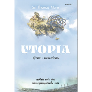 ยูโทเปีย มหานครในฝัน เซอร์ โทมัส มอร์ เขียน กุลธิดา บุณยะกุล ดันนากิ้น แปล