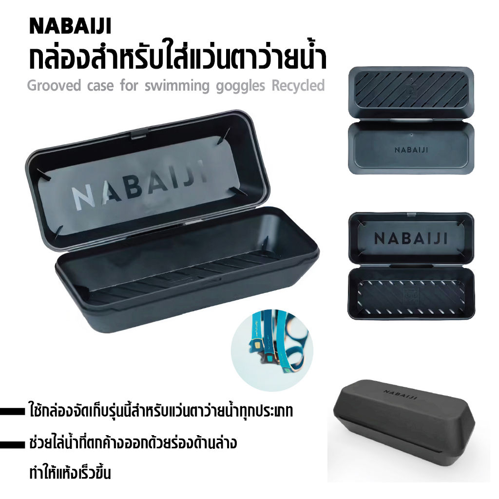 กล่องใส่แว่นตาว่ายน้ำ มีร่องด้านล่างช่วยไล่น้ำให้แห้งเร็ว จัดเก็บแว่นตาว่ายน้ำทุกประเภท