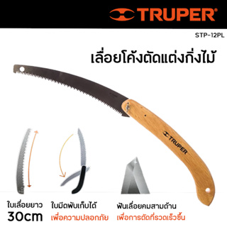 Truper 18178 เลื่อยพับ เลื่อยตัดกิ่ง เลื่อยโค้งตัดกิ่ง 12"