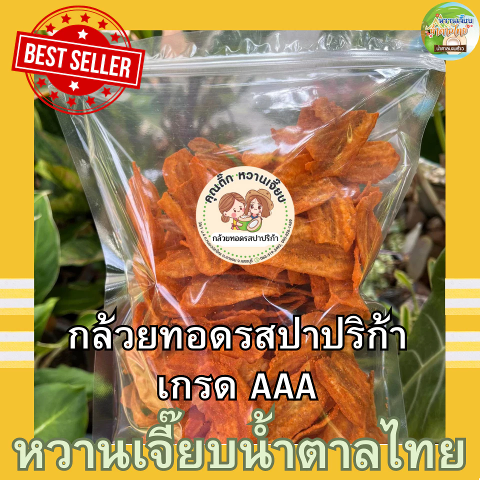 กล้วยทอด รสปาปริก้า 300 กรัม กรอบ สด ใหม่ สะอาด ไม่เหม็นหืน หวานเจี๊ยบน้ำตาลไทย