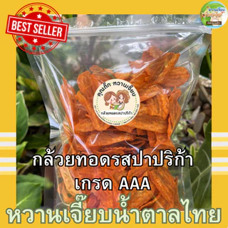 กล้วยทอด รสปาปริก้า 300 กรัม กรอบ สด ใหม่ สะอาด ไม่เหม็นหืน หวานเจี๊ยบน้ำตาลไทย