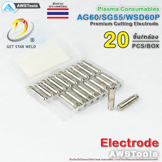 อิเล็กโทรด จำนวน 20 ชิ้น สำหรับ หัวตัด พลาสม่า รหัส  AG60 SG55 WSP60 #Electrode #PLASMA #CUT60