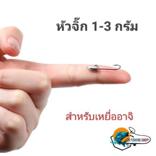 หัวจิ๊ก 1-3 กรัม ทรงหัวจรวด สำหรับเกี่ยวเหยื่ออาจิ