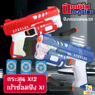 🔫พร้อมส่ง🔫 ปืนพกลูกกระสุนโฟม ปืนเนิร์ฟกระสุนโฟม ไม่เป็นอันตราย แถมฟรี!!กระสุนโฟม 12 นัด มีเป้ายิง