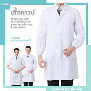 เสื้อกาวน์ เสื้อแพทย์ ห้องปฏิบัติการอาหาร ปฏิบัติการแพทย์