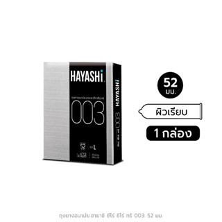 Hayashi Condom 003 ถุงยางอนามัย ฮายาชิ 003 แบบบางพิเศษ ขนาด 52 มม. บาง 0.03 มม.