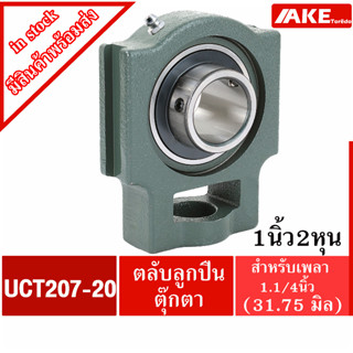 UCT207-20 ตลับลูกปืนตุ๊กตา สำหรับเพลา 1.1/4 นิ้ว ( 31.75 มม ) BEARING UNITS UC207-20 + T207 = UCT207-20