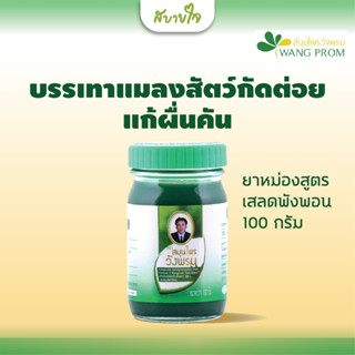 วังพรม ยาหม่องผสมเสลดพังพอนสูตร 2  100 กรัม สมุนไพรวังพรม