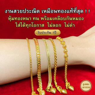 สีทองสุกเหมือนจริง❗️สร้อยข้อมือ 2 สลึง ลายที่ 12-35 สร้อยข้อมือทอง ไมครอนเหมือนแท้ ทองปลอม โคลนนิ่ง