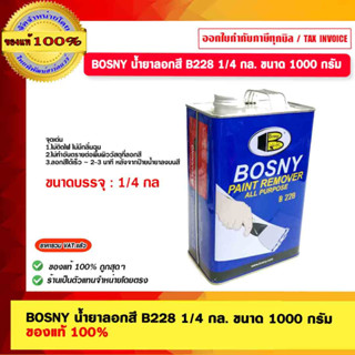 BOSNY น้ำยาลอกสี B228 1/4 กล. ขนาด 1000 กรัม ของแท้ 100%