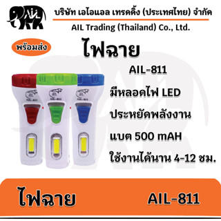 ไฟฉาย กระบอกเล็ก AIL 811 ขายปลีกและส่ง