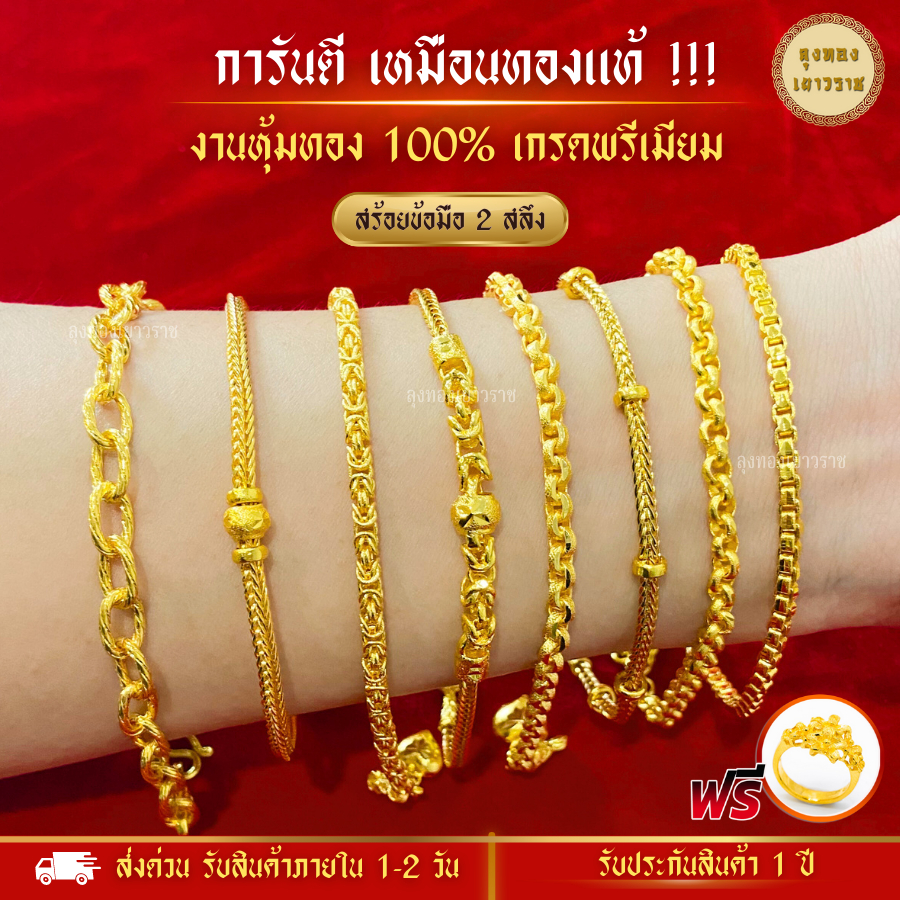 สีทองสุกเหมือนจริง❗️สร้อยข้อมือ 2 สลึง ลายที่ 17-23 สร้อยข้อมือทอง เหมือนแท้ ทองโคลนนิ่ง ทองปลอม