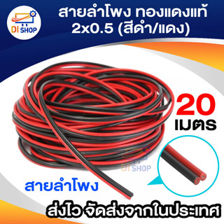 สายลำโพง ทองแดงแท้ 2x0.5 20 เมตร (สีดำ/แดง)