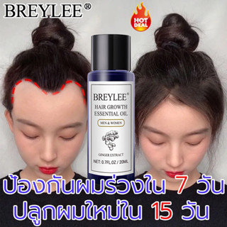 แท้💯%Breylee20ml น้ํามันหอมระเหยเร่งการเจริญเติบโตของเส้นผมขนาด ผลิตภัณฑ์ดูแลเส้นผม น้ำมันหอมระเหยปลูกผม