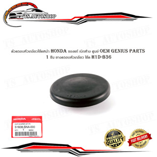 ตัวครอบหัวเกลียวโช๊คหน้า honda ของแท้ เบิกห้าง ศูนย์ OEM Genius parts 1 ชิ้น ยางครอบหัวเกลียว โช๊ค H1D-B36