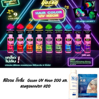 ทรีทเม้นท์สีนีออน โกเซ็น  Gosen UV Neon 200 มล.แถมผงฟอกh2o