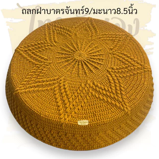 ถลกฝา ถลกฝาด้ายวีนัส ฝาทรงมะนาว ขนาด 8.5นิ้ว ,9 นิ้ว #ถลกฝา