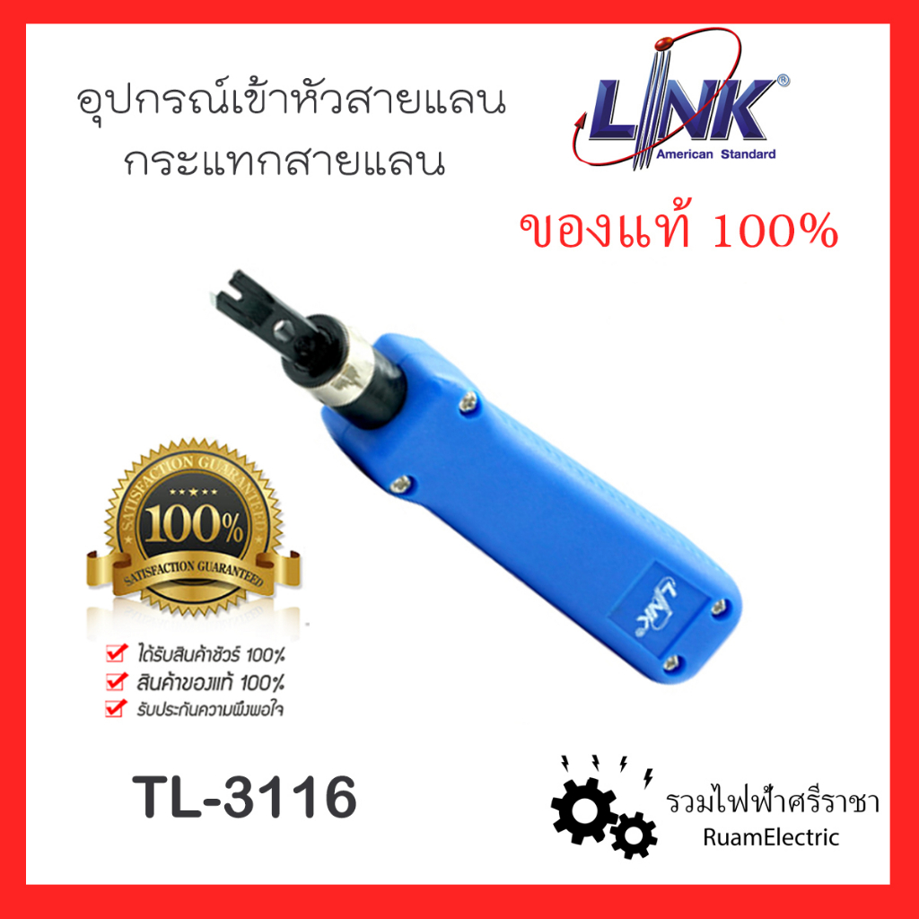 LINK TL-3116 อุปกรณ์เข้าหัวสาย Lan ตัวเมีย / คีมย้ำ เข้าหัว สายแลน เครื่องกระแทก แลนด์ โคเน่