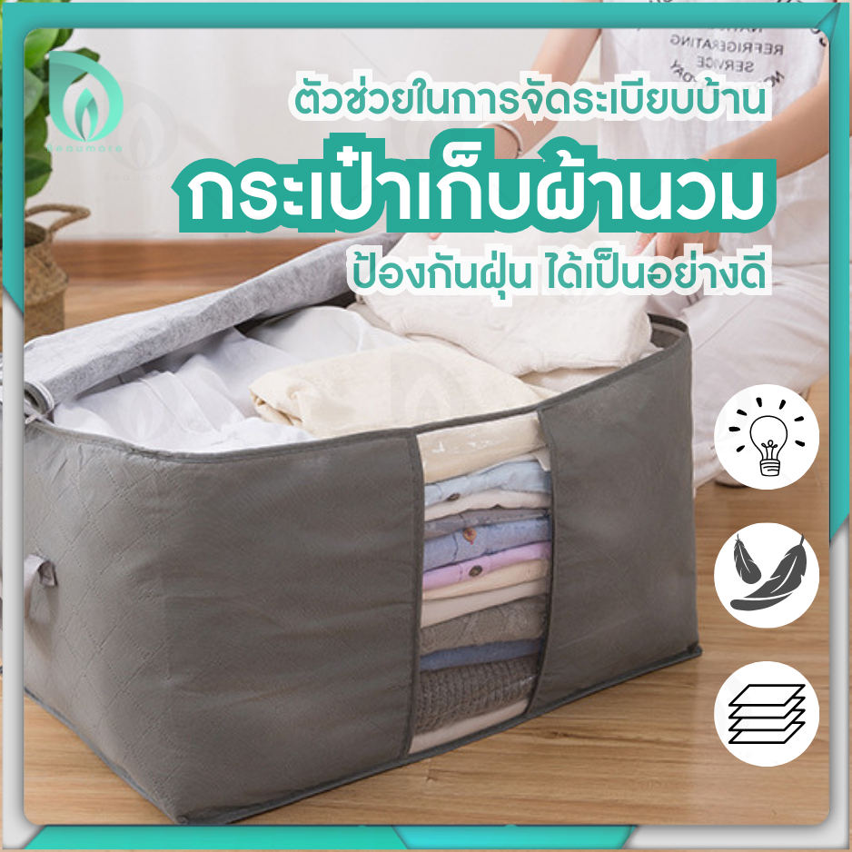 พร้อมส่งจากไทย BEAUMORE ถุงใส่ผ้านวม ถุงเก็บผ้านวม 6 ฟุต มีซิปรอบด้าน ช่วยป้องกันสิ่งสกปรก กลิ่นชื้น และฝุ่น