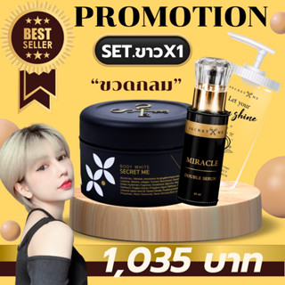 Secret Me Set X1 (ครีมไพร+เซรั่มผิวขาว+ขวด) ของแท้100% ไม่ขูดรหัส มีบัตรตัวแทน ส่งไว ส่งด่วน ***โปรดระวังของปลอม***