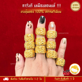 สีทองสุกเหมือนจริง❗️ แหวนทอง ผู้ชาย 2สลึง ลายมังกรทองเหลี่ยม ไมครอน แหวนผู้ชาย ทองปลอม ทองโคลนนิ่ง เหมือนจริงที่สุด
